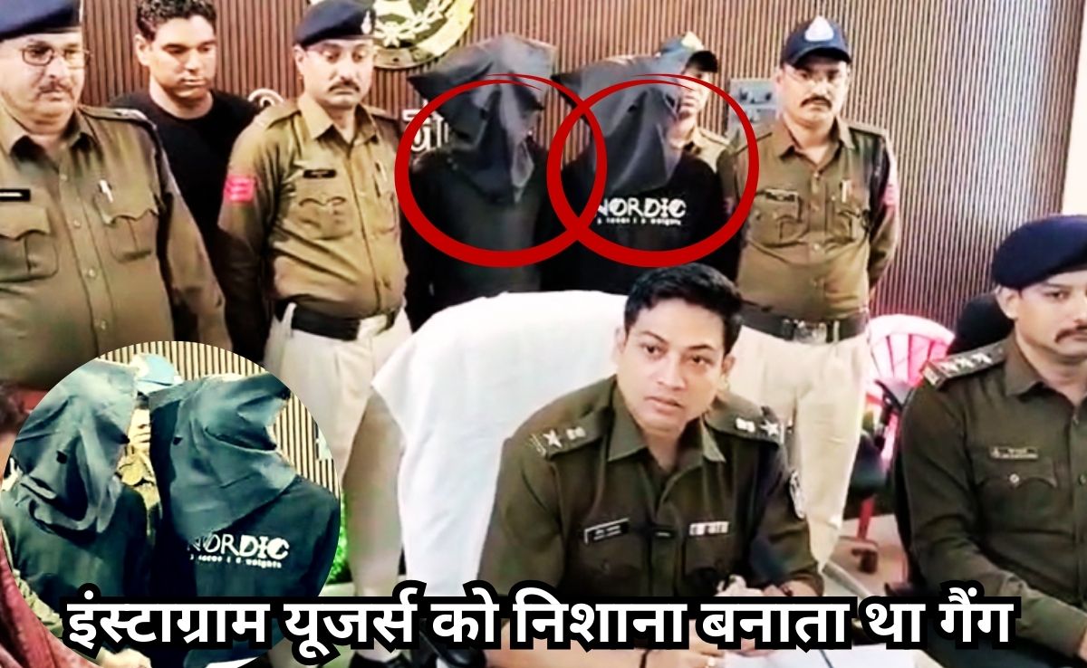 लड़कियों की फर्जी ID से लड़कों से करते थे अश्लील चैट, ठगों के नए कारनामे इंस्टाग्राम यूजर्स के उड़ा देंगे होश!