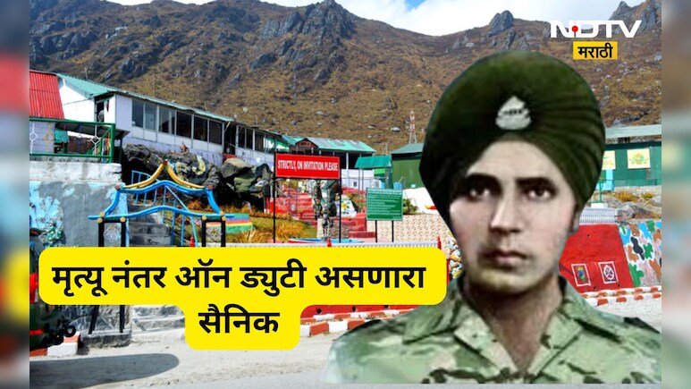 Shocking story: असा एक सोल्जर जो मृत्यू नंतरही असतो ऑन ड्युटी, दिला जातो नियमीत  पगार, सुट्टी अन् प्रमोशन