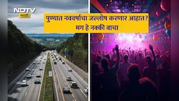 Pune News: New Year 2026 सेलिब्रेशनसाठी लोणावळ्यात जाणार आहात? कुठे बंदी? 1 जानेवारीपर्यंत वाहतुकीत मोठे बदल