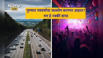 Pune News: New Year 2026 सेलिब्रेशनसाठी लोणावळ्यात जाणार आहात? कुठे बंदी? 1 जानेवारीपर्यंत वाहतुकीत मोठे बदल