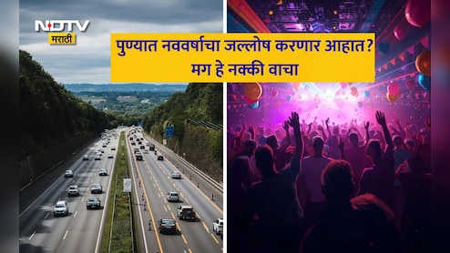 Pune News: New Year 2026 सेलिब्रेशनसाठी लोणावळ्यात जाणार आहात? कुठे बंदी? 1 जानेवारीपर्यंत वाहतुकीत मोठे बदल
