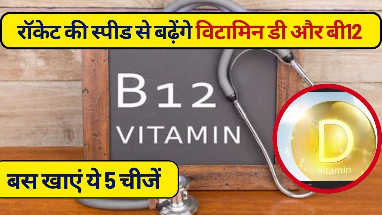 सर्दियों में दूर होगी विटामिन B12 की कमी और तेजी से बढ़ेगा विटामिन D भी, बस खाएं ये 5 चमत्कारी चीज़ें