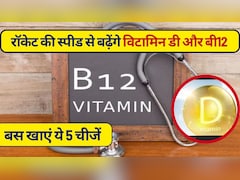 विटामिन B12 की कमी दूर होगी और रॉकेट की स्‍पीड से बढ़ेगा विटामिन D भी, बस खाएं ये 5 चमत्कारी चीज़ें Recipe
