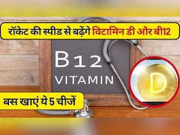विटामिन B12 की कमी दूर होगी और रॉकेट की स्‍पीड से बढ़ेगा विटामिन D भी, बस खाएं ये 5 चमत्कारी चीज़ें