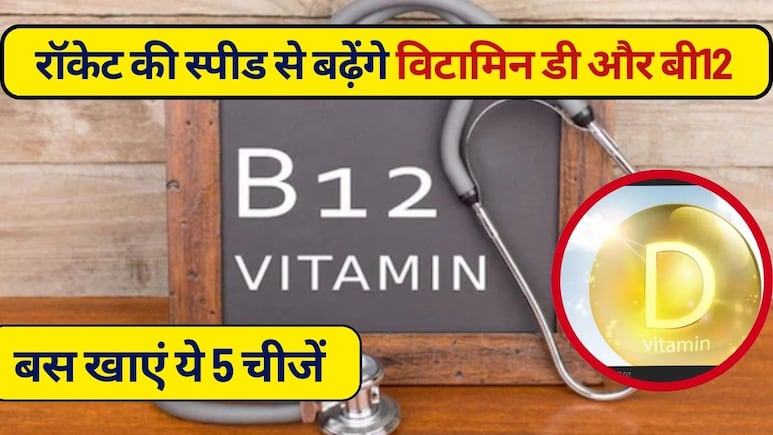 विटामिन B12 की कमी दूर होगी और रॉकेट की स्&zwj;पीड से बढ़ेगा विटामिन D भी, बस खाएं ये 5 चमत्कारी चीज़ें