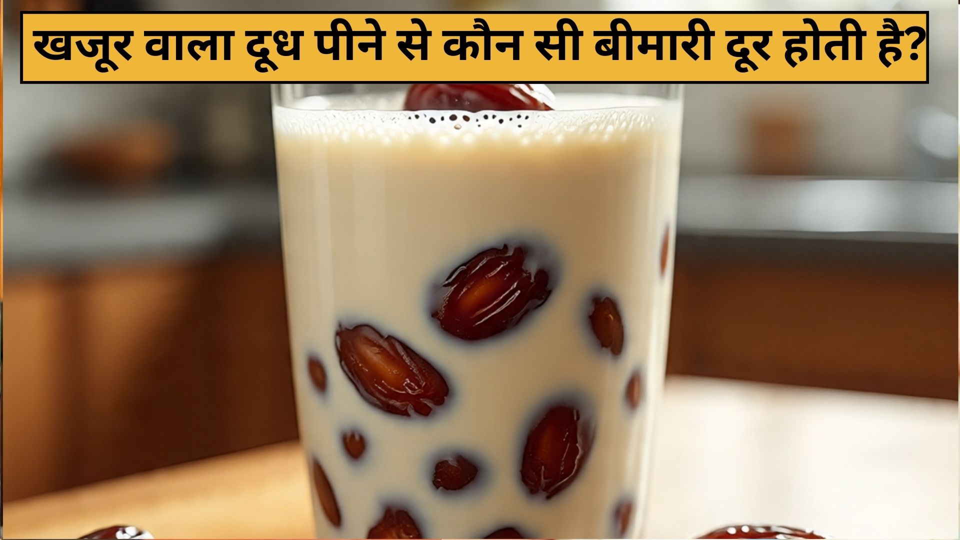 खजूर वाला दूध पीने से कौन सी बीमारी दूर होती है, इन लोगों को जरूर करना चाहिए इसका सेवन
