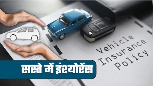 Pay as You Drive Insurance: कार इंश्&zwj;योरेंस का ये वाला फॉर्मूला जान लिया तो प्रीमियम पर बचेगा मोटा पैसा