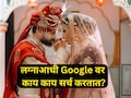 Pre Marriage Tips: लग्नाआधी मुलं- मुली Google वर काय सर्च करतात? सर्च हिस्ट्री वाचून हैराण व्हाल!