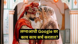 Pre Marriage Tips: लग्नाआधी मुलं- मुली Google वर काय सर्च करतात? सर्च हिस्ट्री वाचून हैराण व्हाल!