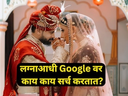 Pre Marriage Tips: लग्नाआधी मुलं- मुली Google वर काय सर्च करतात? सर्च हिस्ट्री वाचून हैराण व्हाल!