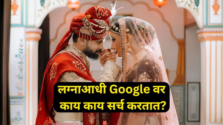 Pre Marriage Tips: लग्नाआधी मुलं- मुली Google वर काय सर्च करतात? सर्च हिस्ट्री वाचून हैराण व्हाल!