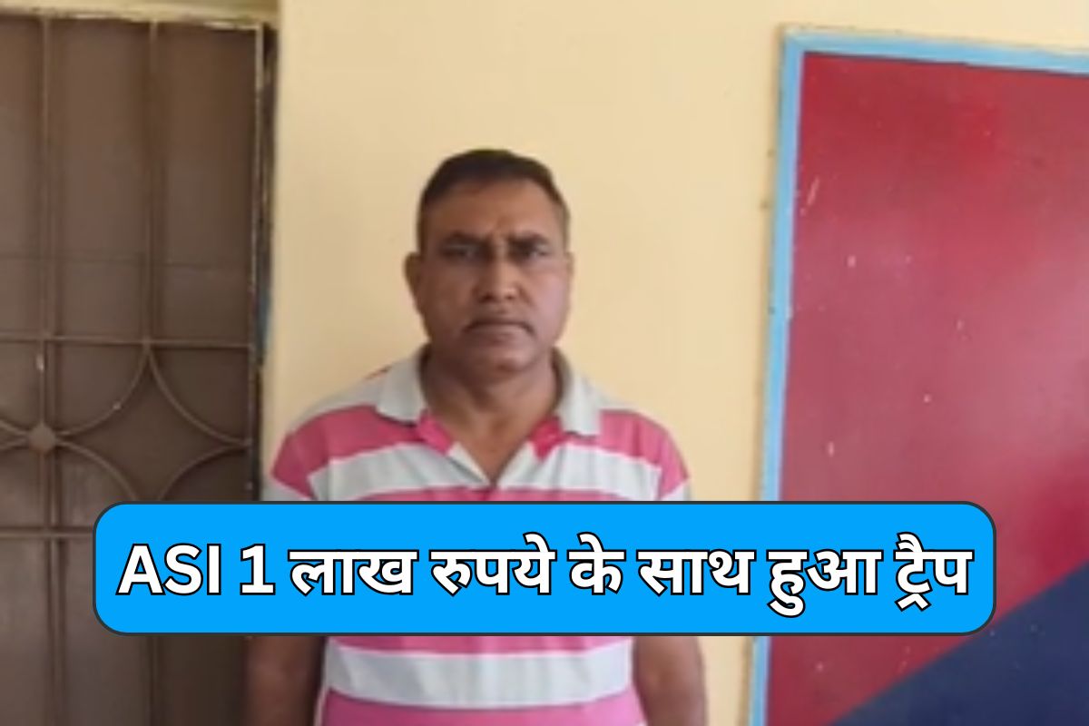 ACB Action: 100000 रुपये की रिश्वत लेते ट्रैप हुआ ASI, भागने में टूटा पैर... एसीबी ने पीछा कर दबोचा
