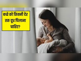 बच्चे को कितने मिनट तक स्तनपान कराना चाहिए? पीडियाट्रिशियन ने बताया कितनी देर में भर जाता है शिशु का पेट