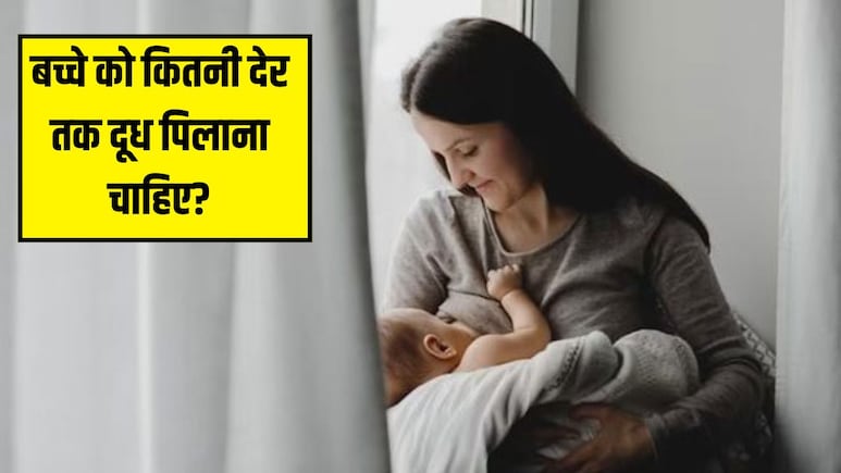 बच्चे को कितने मिनट तक स्तनपान कराना चाहिए? पीडियाट्रिशियन ने बताया कितनी देर में भर जाता है शिशु का पेट