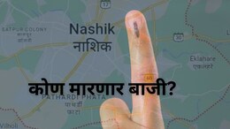 Nashik Nagar Parishad Election Results 2025 : नाशिकमधील 6 नगरपरिषदांमध्ये कांटे की टक्कर; कोण मारणार बाजी?