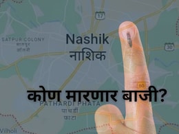 Nashik Nagar Parishad Election Results 2025 : नाशिकमधील 6 नगरपरिषदांमध्ये कांटे की टक्कर; कोण मारणार बाजी?