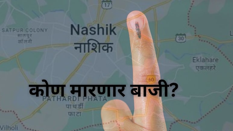 Nashik Nagar Parishad Election Results 2025 : नाशिकमधील 6 नगरपरिषदांमध्ये कांटे की टक्कर; कोण मारणार बाजी?