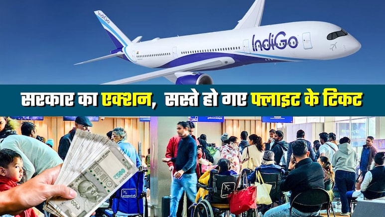 Flight Ticket Price: दिल्‍ली से मुंबई की फ्लाइट टिकट महज 7,000 में, बेंगलुरु की 6,300 में...  सरकार की सख्‍ती का असर, पूरी लिस्‍ट देखें