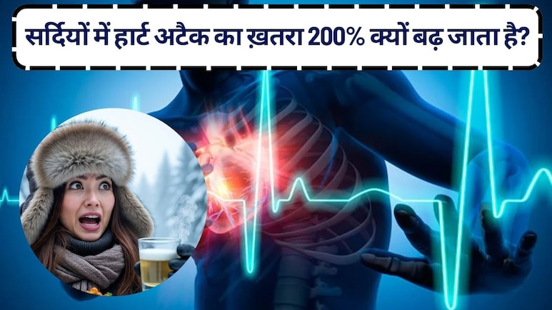200% बढ़ जाता है सर्दियों में हार्ट अटैक का खतरा, सर्दियों के फेवरेट ये 5 Indian Foods हो सकते हैं जानलेवा