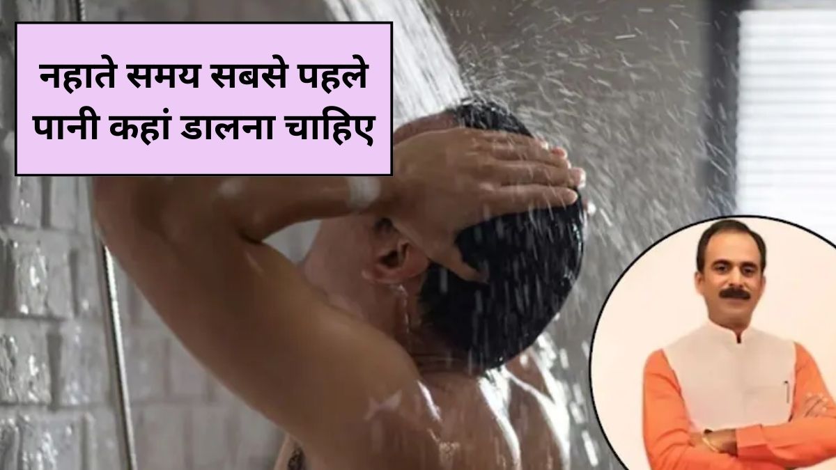 नहाने से पहले नाभि में पानी डालने से क्या होता है? नहाते समय सबसे पहले पानी कहां डालना चाहिए, नेचुरोपैथी एक्सपर्ट से जानिए