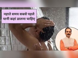 नहाने से पहले नाभि में पानी डालने से क्या होता है? नहाते समय सबसे पहले पानी कहां डालना चाहिए, नेचुरोपैथी एक्सपर्ट से जानिए