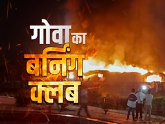 गोवा के नाइट क्लब में कैसे भड़की आग, भीषण हादसे में 25 लोगों की चली गई जान