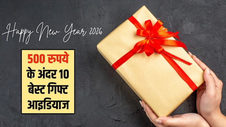 New year Gift Ideas: 500 रुपये के अंदर ये हैं 10 बेस्ट गिफ्ट आइडियाज, दोस्तों से लेकर पार्टनर तक, सब हो जाएंगे खुश
