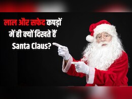 लाल कपड़े और सफेद दाढ़ी में ही क्यों दिखते हैं Santa Claus? जानिए इसके पीछे की दिलचस्प कहानी