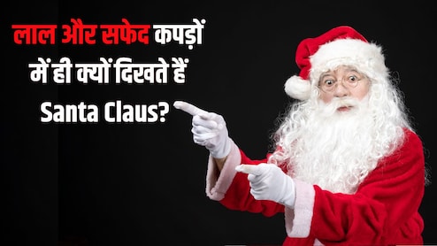 लाल कपड़े और सफेद दाढ़ी में ही क्यों दिखते हैं Santa Claus? जानिए इसके पीछे की दिलचस्प कहानी