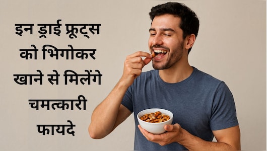 हमेशा फिट और एक्टिव रहना चाहते हैं? रातभर भीगे मेवों के दोगुने फायदे जान चौंक जाएंगे आप