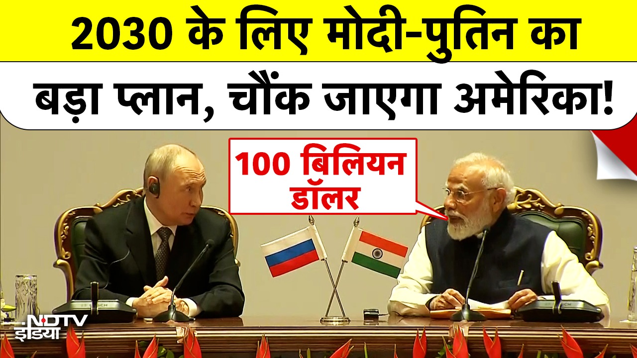 Putin India Visit: 2030 के लिए Modi-Putin का बड़ा प्लान, चौंक जाएगा America! | India Russia Relations | Breaking News