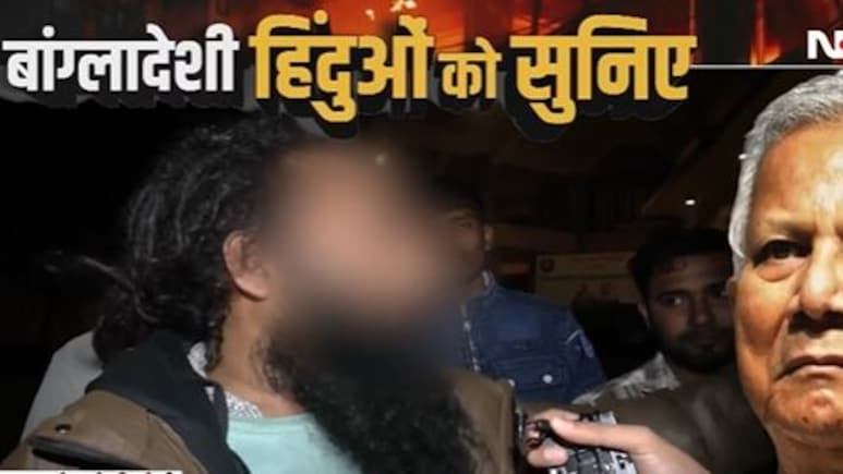 प्लीज हमारी मदद करें... दीपू की हत्या के बाद डर के साये में जी रहे बांग्लादेशी हिंदुओं का दर्द