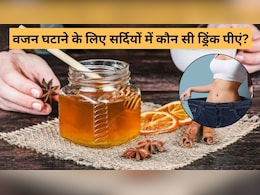 सर्दियों में तेजी से घटाना है वजन, तो खाली पेट पिएं इस मसाले का पानी