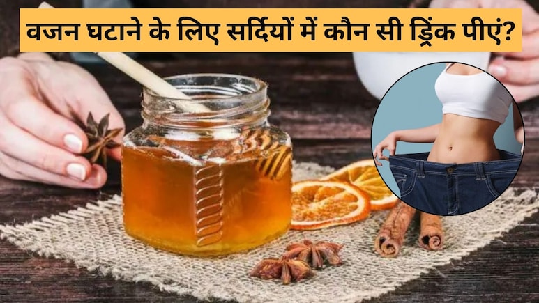 सर्दियों में तेजी से घटाना है वजन, तो खाली पेट पिएं इस मसाले का पानी
