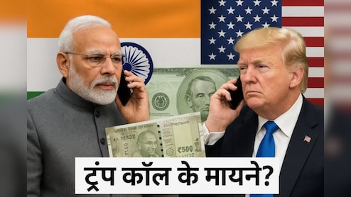 मोदी–ट्रंप बातचीत: क्यों ये कॉल मायने रखती है और क्या हैं इसके संकेत? 5 पॉइंट में समझें