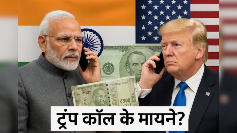 मोदी–ट्रंप बातचीत: क्यों ये कॉल मायने रखती है और क्या हैं इसके संकेत? 5 पॉइंट में समझें