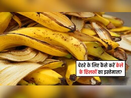 चेहरे के लिए कैसे करें केले के छिलके का इस्तेमाल? यहां जान लें 4 आसान तरीके, डार्क सर्कल्स होंगे दूर, स्किन केरगी ग्लो