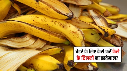 चेहरे के लिए कैसे करें केले के छिलके का इस्तेमाल? यहां जान लें 4 आसान तरीके, डार्क सर्कल्स होंगे दूर, स्किन केरगी ग्लो