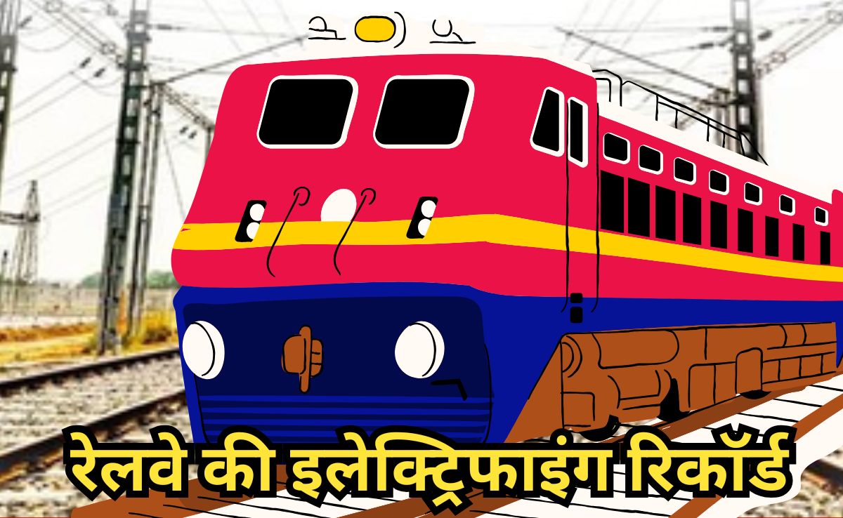 Well done Railways: 99 % इलेक्ट्रिक हुई भारतीय रेल, रिकॉर्ड विद्युतीकरण&nbsp;कर रेलवे ने रचा इतिहास!