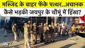 अचानक कैसे भड़की जयपुर के चौमूं में Hinsa?