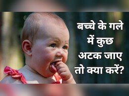 बच्चों के गले में कुछ अटक जाए तो कैसे निकालें? पीडियाट्रिशियन से जानें सबसे पहले क्या करें