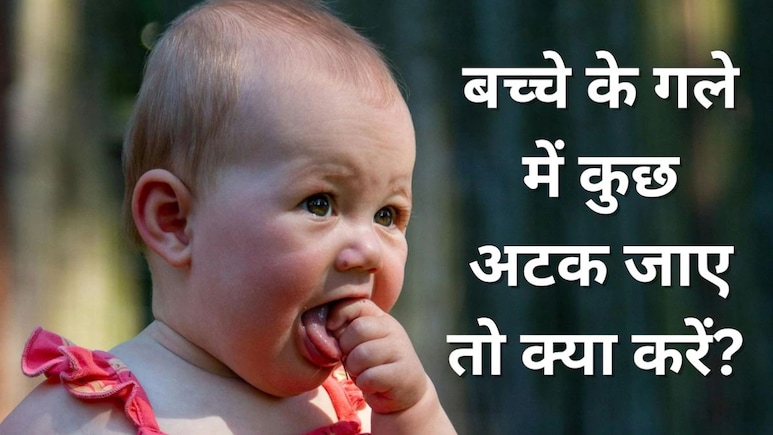 बच्चों के गले में कुछ अटक जाए तो कैसे निकालें? पीडियाट्रिशियन से जानें सबसे पहले क्या करें