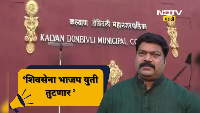 Kalyan Dombivli: KDMC मध्ये शिवसेना भाजप युती तुटणार? मनसे नेत्याने तारीख अन् वेळ ही सांगितली