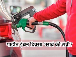 Fuel Refuelling Time: रात्रीच्या वेळी गाडीत पेट्रोल भरल्यास खरंच फायदा होतो? जाणून घ्या