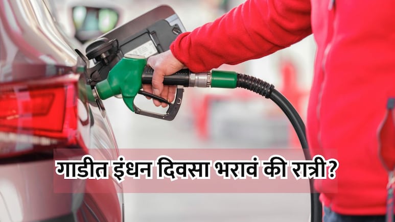 Fuel Refuelling Time: रात्रीच्या वेळी गाडीत पेट्रोल भरल्यास खरंच फायदा होतो? जाणून घ्या