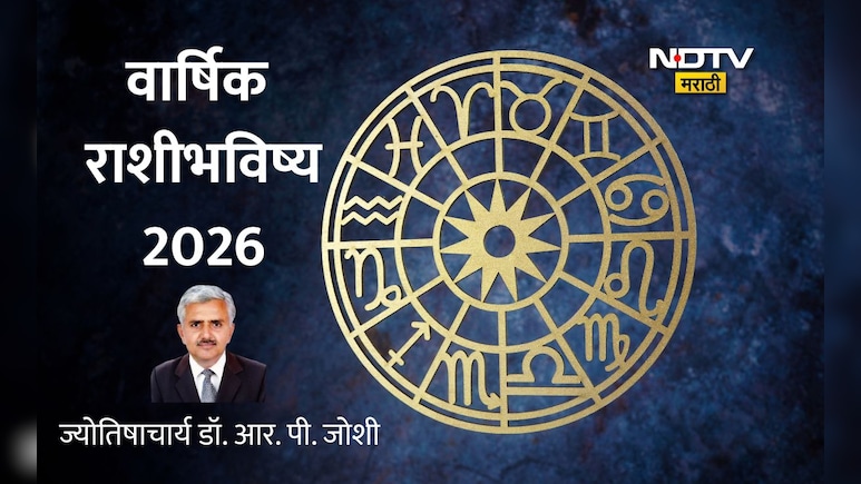 New Year 2026 Horoscope In Marathi: गुरू कोणाचं वाढवणार गुडलक,शनीमुळे कोण होणार त्रस्त, 12 राशींचे भविष्य वाचा