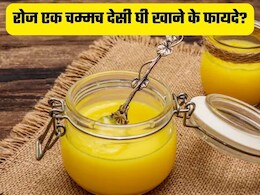 सर्दियों की रात में एक चम्मच घी खाकर सोने से क्या होगा? जानें इससे क्या फायदे मिलेंगे