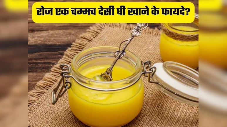 सर्दियों की रात में एक चम्मच घी खाकर सोने से क्या होगा? जानें इससे क्या फायदे मिलेंगे