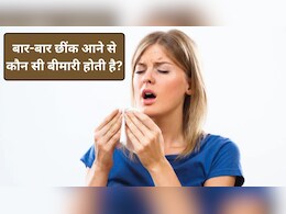 हमें छींक क्यों आती है? बार-बार छींक आना कौन सी बीमारी है, सोते समय छींक आने का क्या कारण है, यहां जानिए कारण और राहत पाने का तरीका