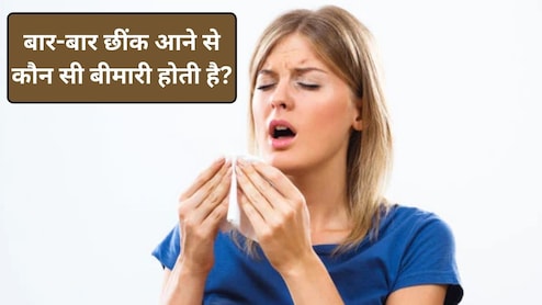 हमें छींक क्यों आती है? बार-बार छींक आना कौन सी बीमारी है, सोते समय छींक आने का क्या कारण है, यहां जानिए कारण और राहत पाने का तरीका